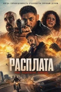 Расплата (2025)