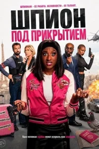 Шпион под прикрытием (2026)