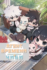 Агент Времени. Чиби 1-2 сезон