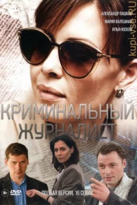 Криминальный журналист 1 сезон