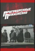 Приговоренные пожизненно 1 сезон