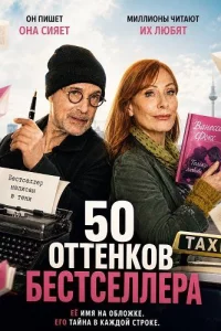 50 оттенков бестселлера (2025)