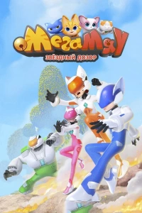 Мега Мяу. Звёздный дозор 1 сезон