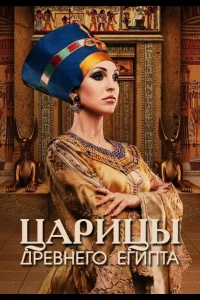 Царицы Древнего Египта 1 сезон