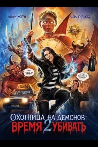Охотница на демонов: Время убивать (2024)