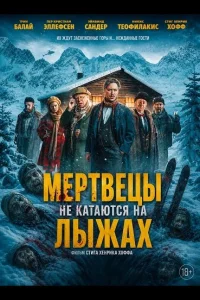 Мертвецы не катаются на лыжах (2024)