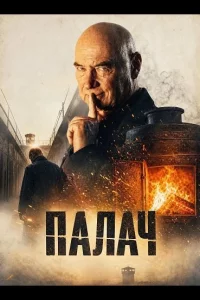 Палач (2025)