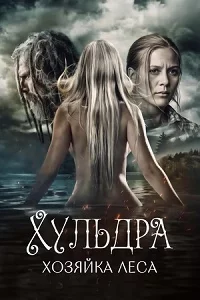 Хульдра: Хозяйка леса (2016)