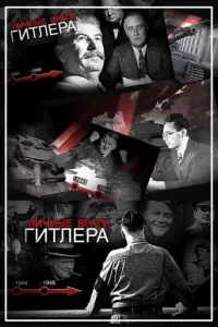 Личные враги Гитлера