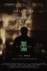 Изумрудное озеро (2025)