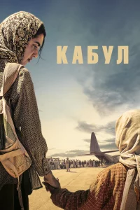 Кабул 1 сезон