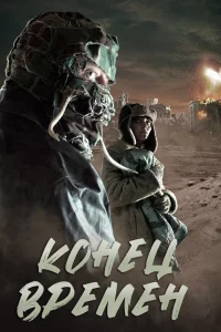 Конец времен (2013)