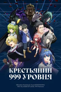 Крестьянин 999 уровня 1 сезон