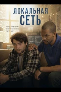 Локальная сеть (2025)