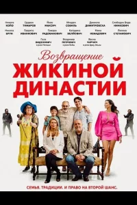 Возвращение Жикиной династии (2025)