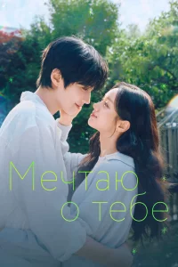 Мечтая о тебе 1 сезон