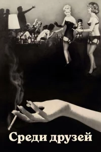Среди друзей (1963)