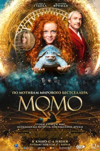 Момо (2025)