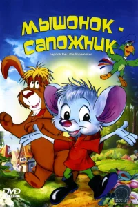 Мышонок-сапожник (1997)