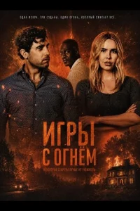 Игры с огнём (2025)