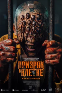 Призрак в клетке