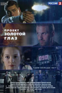 Проект «Золотой глаз» 1 сезон
