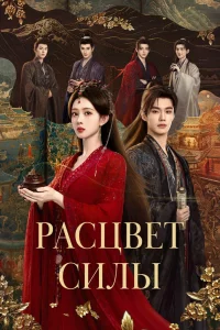 Расцвет силы 1 сезон