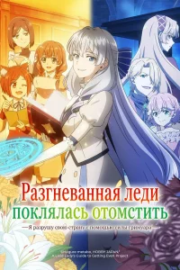 Разгневанная леди поклялась отомстить: Я разрушу свою страну с помощью силы гримуара! 1 сезон