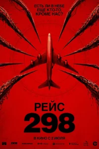 Рейс 298 (2026)