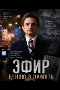 Эфир ценою в память (2025)