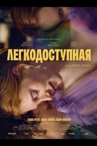 Легкодоступная (2025)