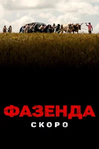 Собственность (2022)