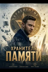 Хранитель памяти (2025)