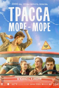 Трасса «Море — море»