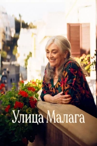 Улица Малага (2025)