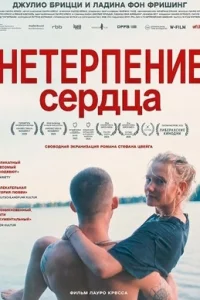 Нетерпение сердца (2025)