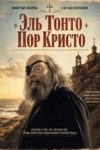 Эль Тонто Пор Кристо (2025)
