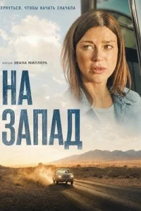 На запад (2025)