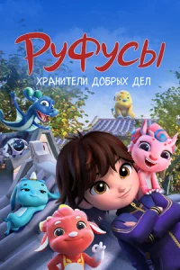 Руфусы. Хранители добрых дел 1 сезон