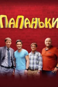 Папаньки 1-4 сезон