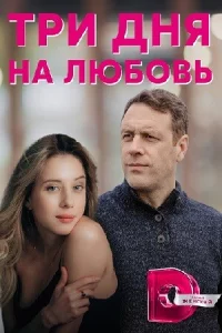 Три дня на любовь 1 сезон
