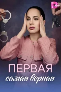 Первая самая верная 1 сезон