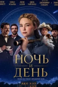 Ночь и день (2024)