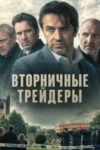 Вторничные трейдеры (2025)