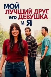 Мой лучший друг, его девушка и я