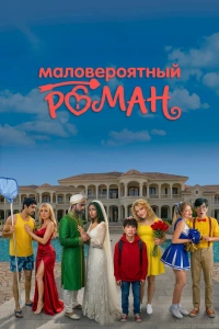 Маловероятный роман 1 сезон