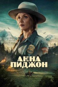 Анна Пиджон 1 сезон