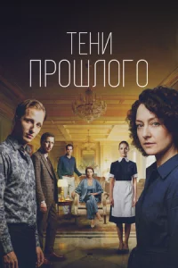 Тени прошлого