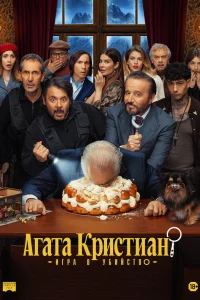 Агата Кристиан: игра в убийство (2026)