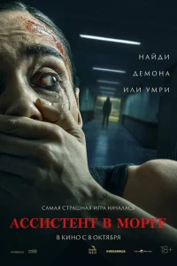 Ассистент в морге (2025)